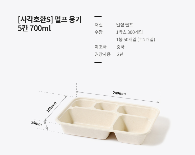[사각호환S] 펄프 용기 5칸 700ml 300개